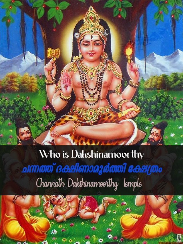 Who is Dakshinamoorthy | Channath Sree Dakshinamoorthy Temple | Lord shiva | Dakshinamoorthy temples in Kerala